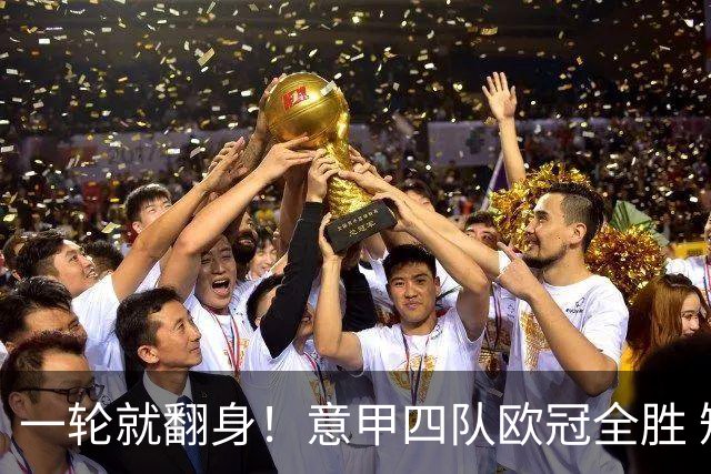 一轮就翻身！意甲四队欧冠全胜 短暂爆种还是意甲真回来了？