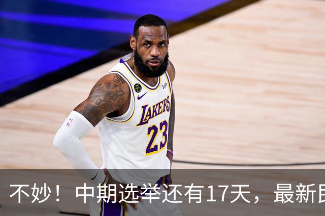 不妙！中期选举还有17天，最新民调：特朗普支持率19%，刷新最低