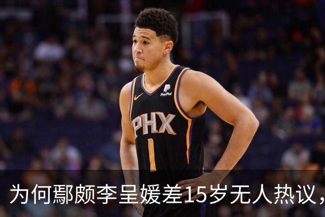 为何鄢颇李呈媛差15岁无人热议，何宣林姐弟恋差8岁却上话题榜？