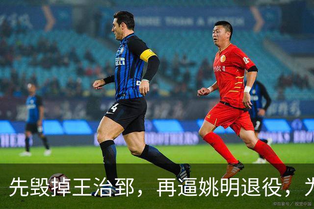 先毁掉王治郅，再逼姚明退役，为什么说他令中国篮球倒退了20年？