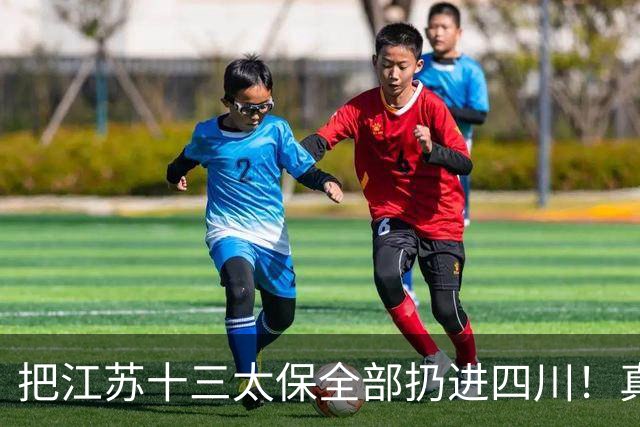 把江苏十三太保全部扔进四川！真实排名太残忍，川苏差距大到不信