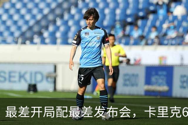 最差开局配最差发布会，卡里克6分钟长经难救曼联