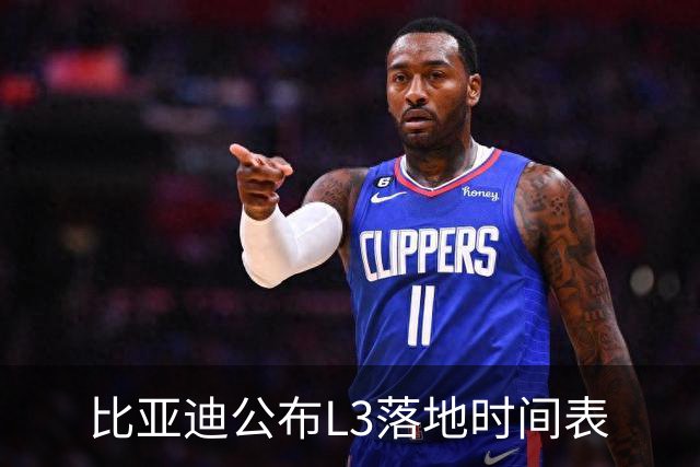比亚迪公布L3落地时间表