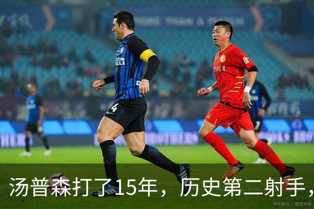 汤普森打了15年，历史第二射手，他能像库里一样4000个三分吗？