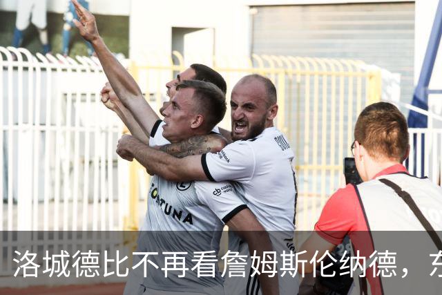 洛城德比不再看詹姆斯伦纳德，东契奇加兰成主角