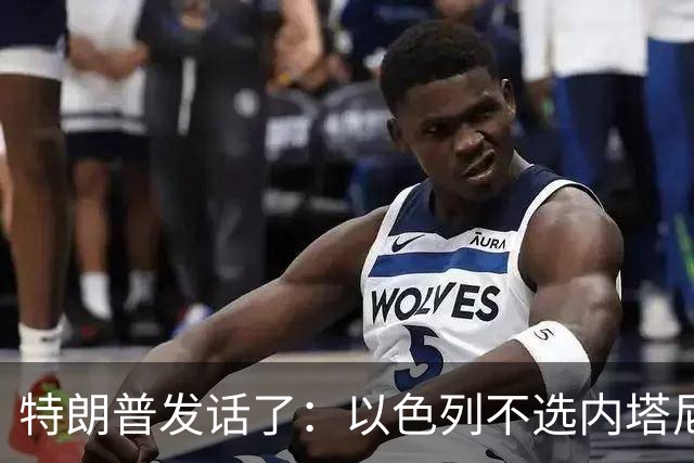 特朗普发话了：以色列不选内塔尼亚胡，他就不再管伊朗这档子事