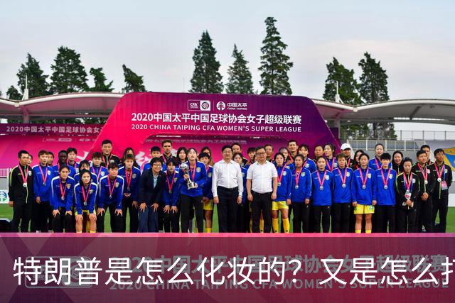 特朗普是怎么化妆的？又是怎么打虎的？