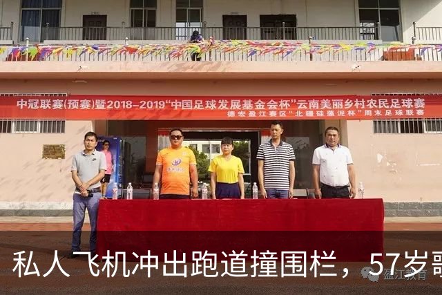 私人飞机冲出跑道撞围栏，57岁歌手发声：飞行员救了我们的命