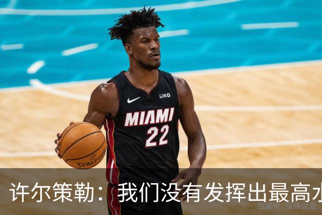 许尔策勒：我们没有发挥出最高水平，传中精度和进攻站位不好