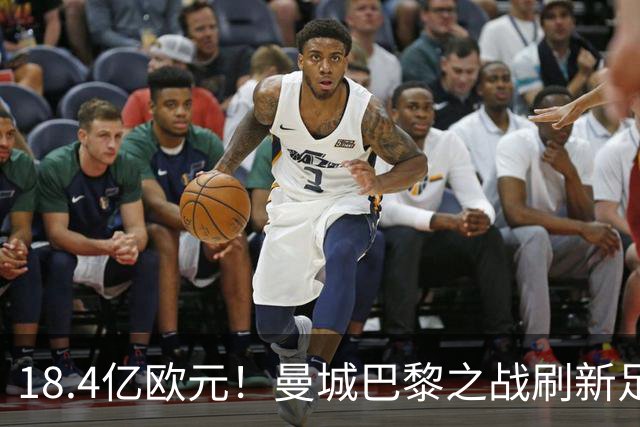18.4亿欧元！曼城巴黎之战刷新足坛历史首发身价纪录