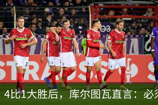 4比1大胜后，库尔图瓦直言：必须缩小与巴萨的差距