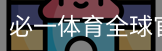 必一体育